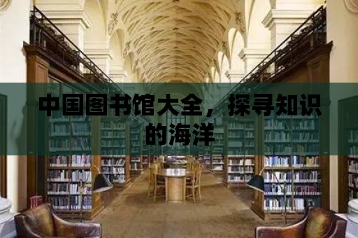 中國圖書館大全，探尋知識的海洋