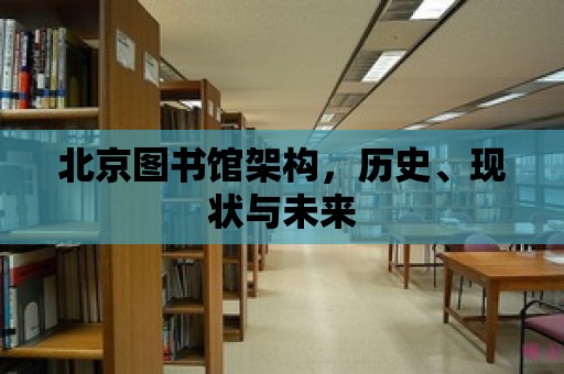 北京圖書館架構，歷史、現狀與未來