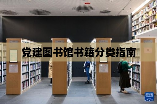 黨建圖書館書籍分類指南