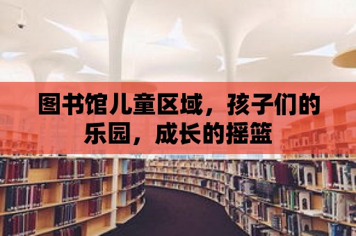 圖書館兒童區域，孩子們的樂園，成長的搖籃