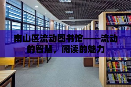 南山區流動圖書館——流動的智慧，閱讀的魅力