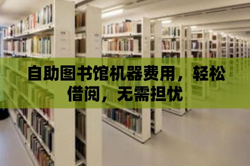 自助圖書館機器費用，輕松借閱，無需擔憂