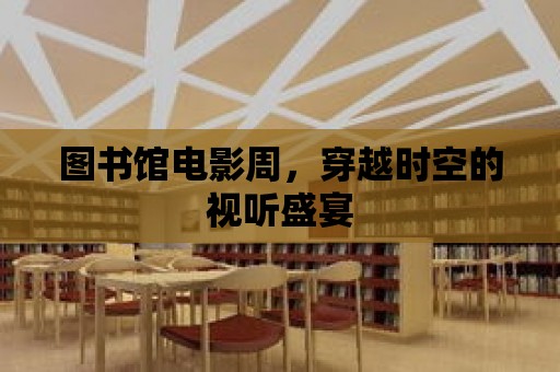 圖書館電影周，穿越時空的視聽盛宴