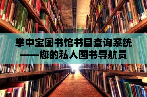 掌中寶圖書館書目查詢系統——您的私人圖書導航員