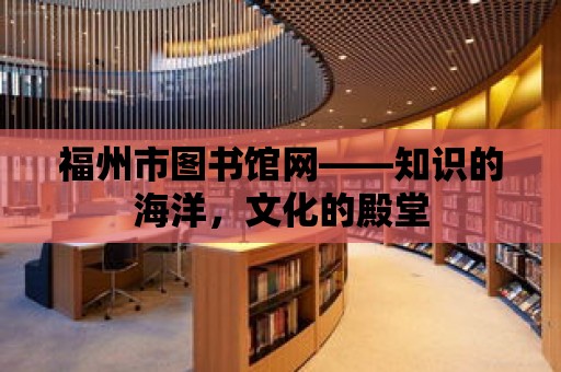 福州市圖書館網(wǎng)——知識的海洋，文化的殿堂