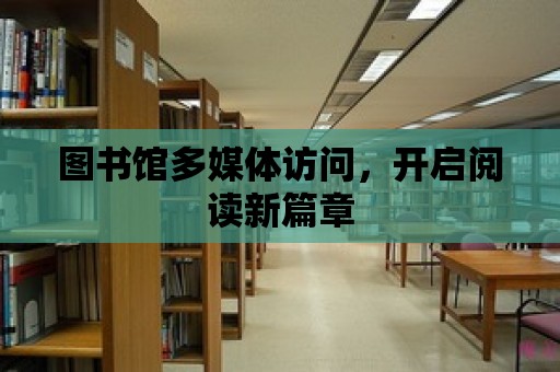 圖書館多媒體訪問，開啟閱讀新篇章