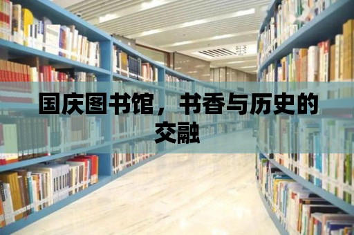 國慶圖書館，書香與歷史的交融