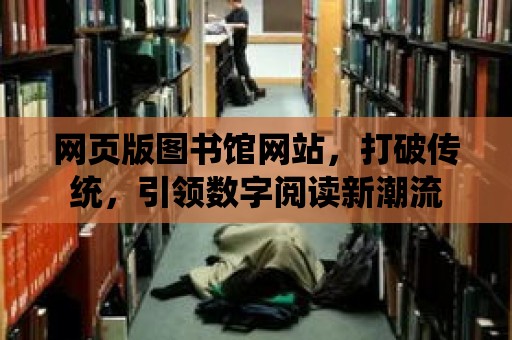 網頁版圖書館網站，打破傳統，引領數字閱讀新潮流