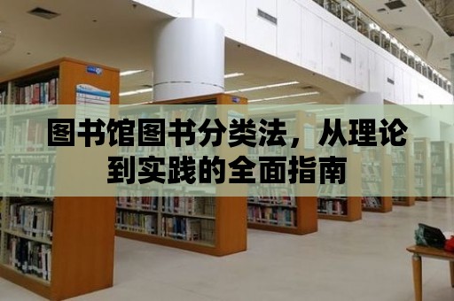 圖書館圖書分類法，從理論到實踐的全面指南