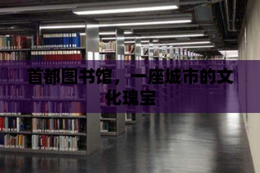 首都圖書館，一座城市的文化瑰寶