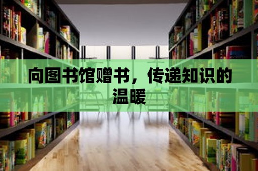 向圖書館贈書，傳遞知識的溫暖