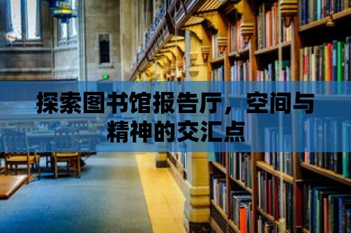 探索圖書館報告廳，空間與精神的交匯點