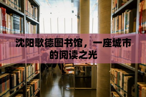 沈陽歌德圖書館，一座城市的閱讀之光