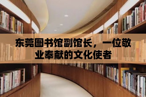 東莞圖書館副館長，一位敬業奉獻的文化使者