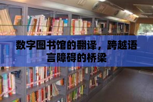 數字圖書館的翻譯，跨越語言障礙的橋梁