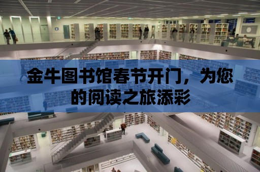 金牛圖書館春節開門，為您的閱讀之旅添彩