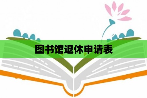 圖書館退休申請表