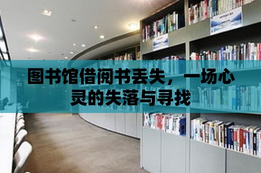 圖書館借閱書丟失，一場心靈的失落與尋找