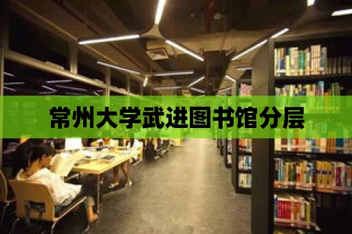 常州大學武進圖書館分層