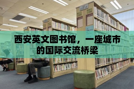 西安英文圖書館，一座城市的國際交流橋梁