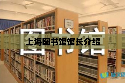 上海圖書館館長(zhǎng)介紹