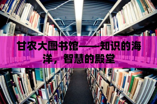 甘農(nóng)大圖書館——知識(shí)的海洋，智慧的殿堂