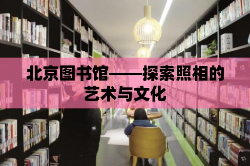 北京圖書館——探索照相的藝術與文化