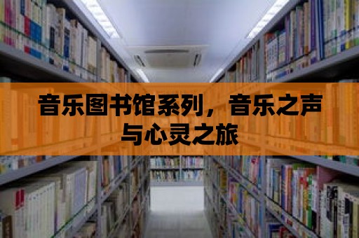 音樂圖書館系列，音樂之聲與心靈之旅