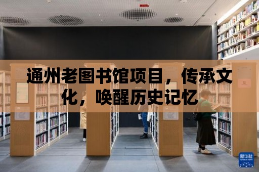 通州老圖書館項目，傳承文化，喚醒歷史記憶