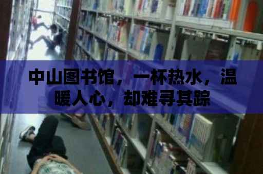 中山圖書館，一杯熱水，溫暖人心，卻難尋其蹤