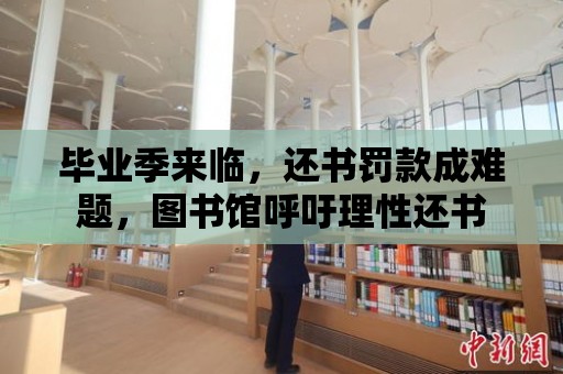 畢業(yè)季來臨，還書罰款成難題，圖書館呼吁理性還書