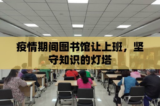 疫情期間圖書館讓上班，堅守知識的燈塔