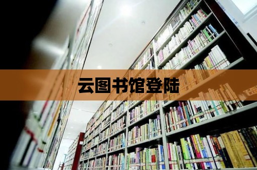 云圖書館登陸