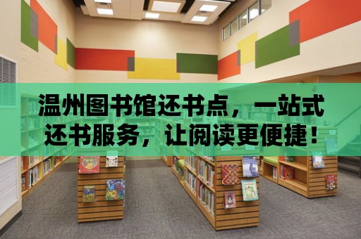 溫州圖書館還書點，一站式還書服務，讓閱讀更便捷！