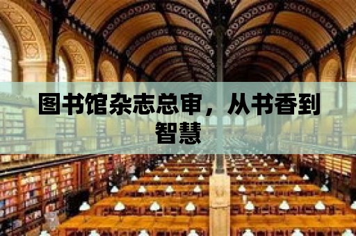 圖書館雜志總審，從書香到智慧