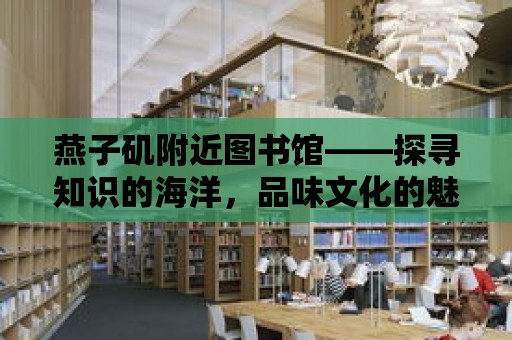 燕子磯附近圖書館——探尋知識的海洋，品味文化的魅力