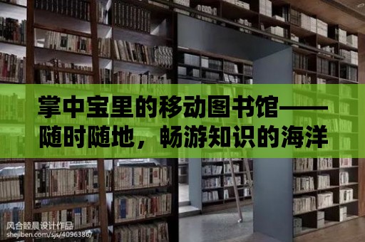 掌中寶里的移動圖書館——隨時隨地，暢游知識的海洋