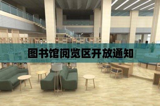 圖書館閱覽區開放通知