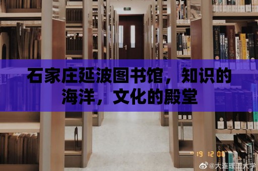 石家莊延波圖書館，知識的海洋，文化的殿堂