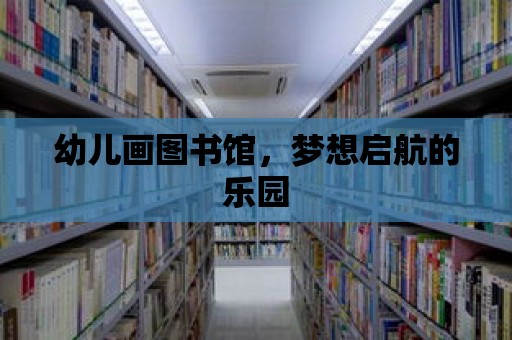 幼兒畫圖書館，夢想啟航的樂園