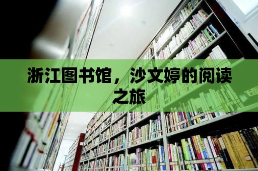 浙江圖書館，沙文婷的閱讀之旅