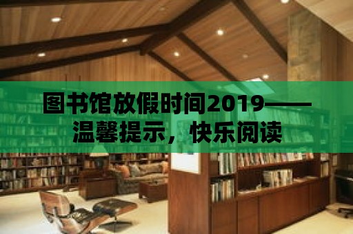 圖書館放假時間2019——溫馨提示，快樂閱讀