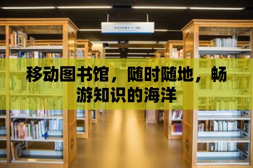 移動圖書館，隨時隨地，暢游知識的海洋