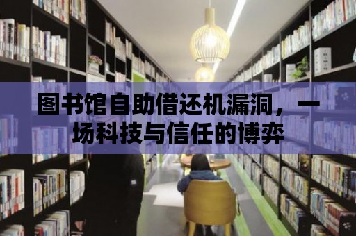 圖書館自助借還機漏洞，一場科技與信任的博弈