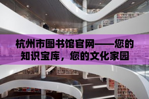 杭州市圖書館官網——您的知識寶庫，您的文化家園