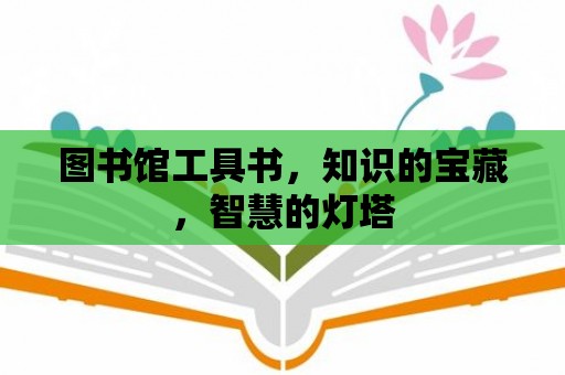 圖書館工具書，知識的寶藏，智慧的燈塔