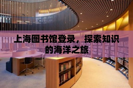 上海圖書館登錄，探索知識(shí)的海洋之旅