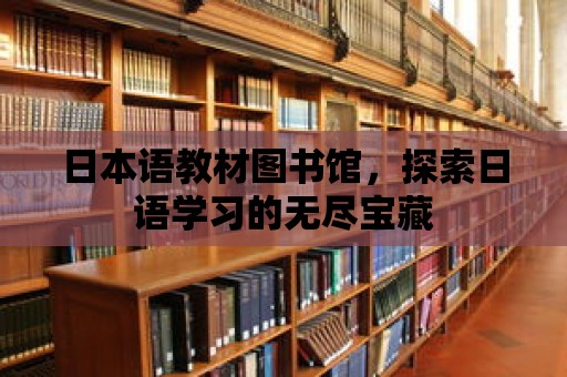 日本語教材圖書館，探索日語學習的無盡寶藏