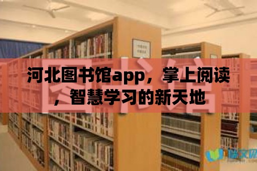 河北圖書館app，掌上閱讀，智慧學習的新天地