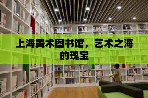 上海美術圖書館，藝術之海的瑰寶